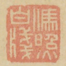 冯照书法图片