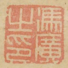 冯广之印书法图片