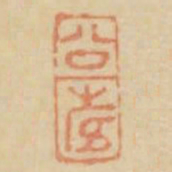 公寿书法图片