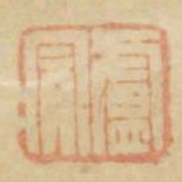 卢冒书法图片