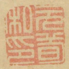 兀荀私印书法图片