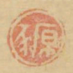 原豕书法图片