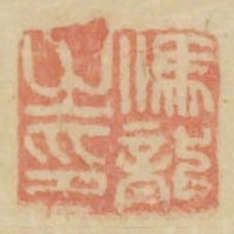 冯龙之印书法图片