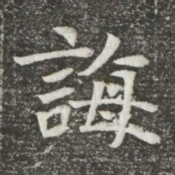 誨书法图片
