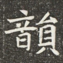 韻书法图片