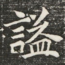 謚书法图片