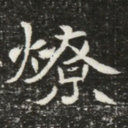 燎书法图片