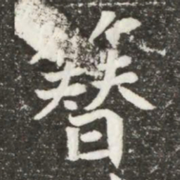 簪书法图片