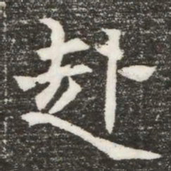 赴书法图片