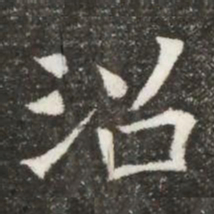 沼书法图片