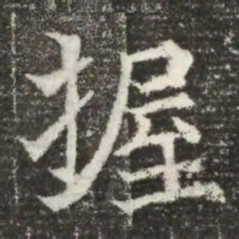 握书法图片