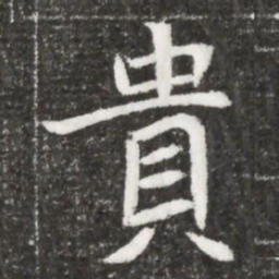 貴书法图片