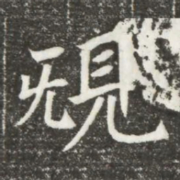 規书法图片