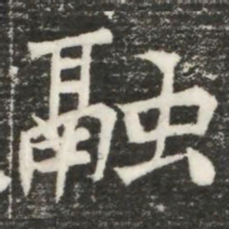 融书法图片