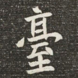 臺书法图片