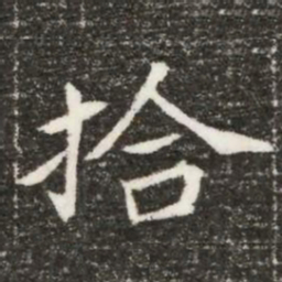 拾书法图片