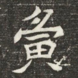 夤书法图片