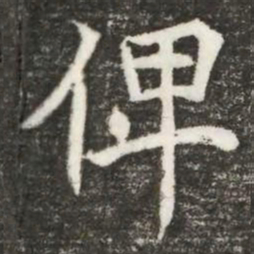 俾书法图片