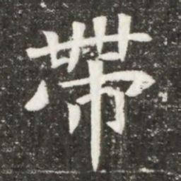 帶书法图片