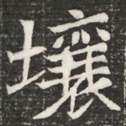 壤书法图片