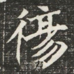 傷书法图片