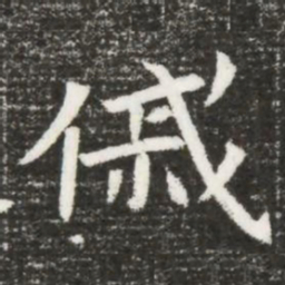 傶书法图片