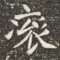 衮书法图片