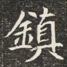 鎮书法图片