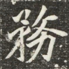 務书法图片