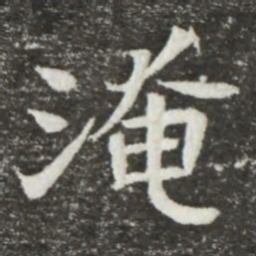 淹书法图片