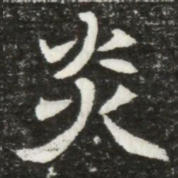 炎书法图片