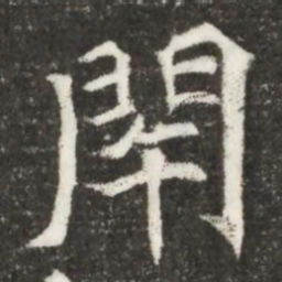 閉书法图片