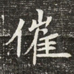 催书法图片
