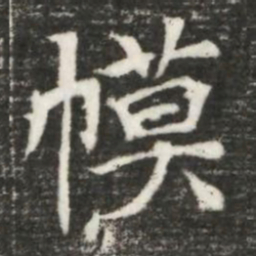 幙书法图片