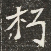 朽书法图片