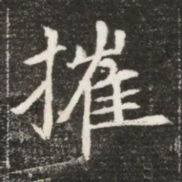 摧书法图片