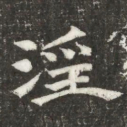 淫书法图片
