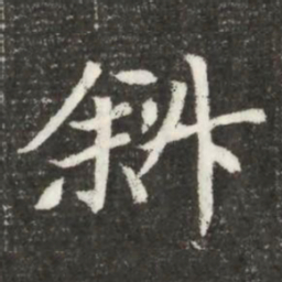斜书法图片