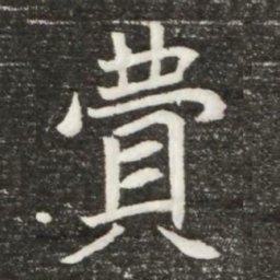 費书法图片