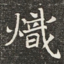 熾书法图片