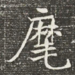 麾书法图片