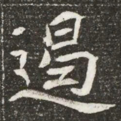 遏书法图片