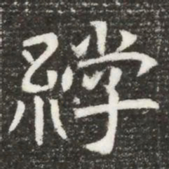 綍书法图片