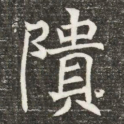 隤书法图片