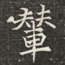 輦书法图片
