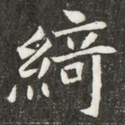 綺书法图片