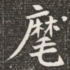 麾书法图片