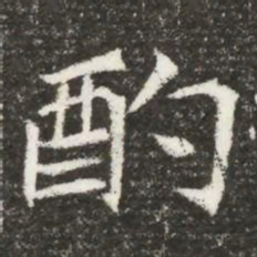 酌书法图片