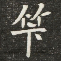 笇书法图片