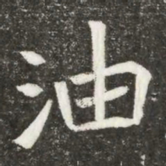 油书法图片